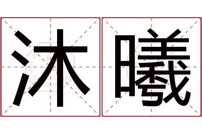 曦的意思名字